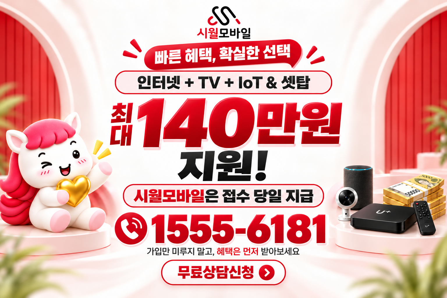 행당1 인터넷·TV 가입 혜택과 무료 상담 안내