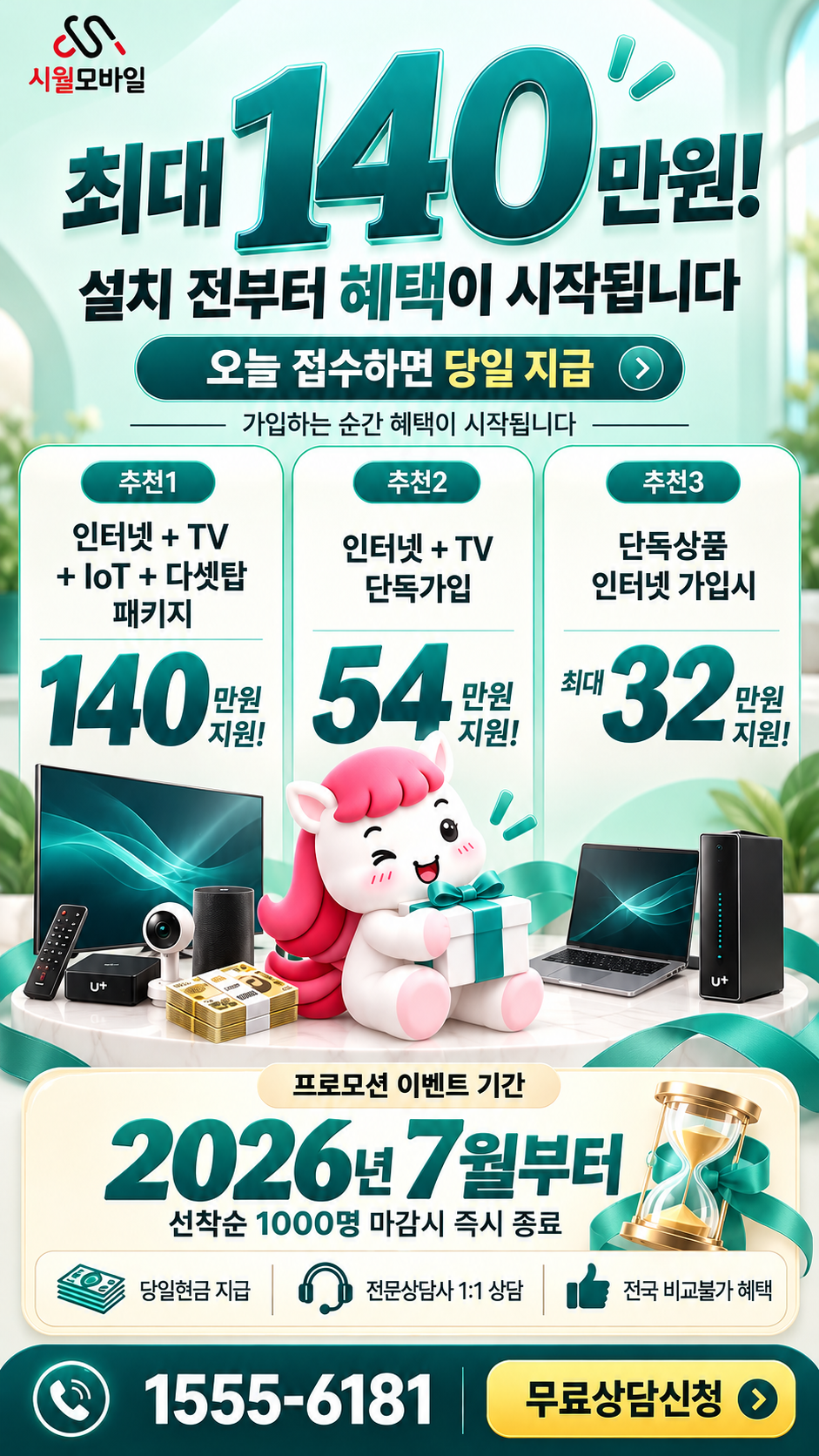 해제 인터넷·TV 구성별 혜택 상세 안내
